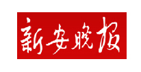 新安晚报
